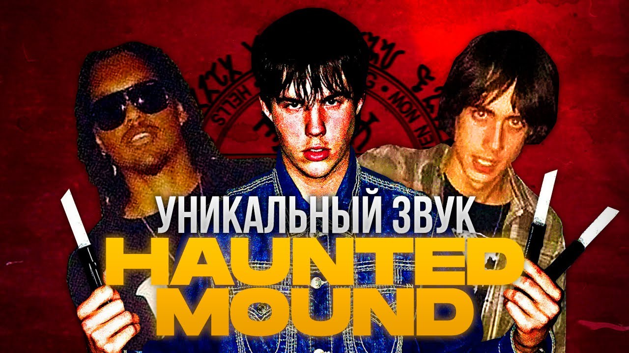 КАК SEMATARY ОБЪЕДИНИЛ DRILL и BLACK METAL | КТО ТАКИЕ HAUNTED MOUND