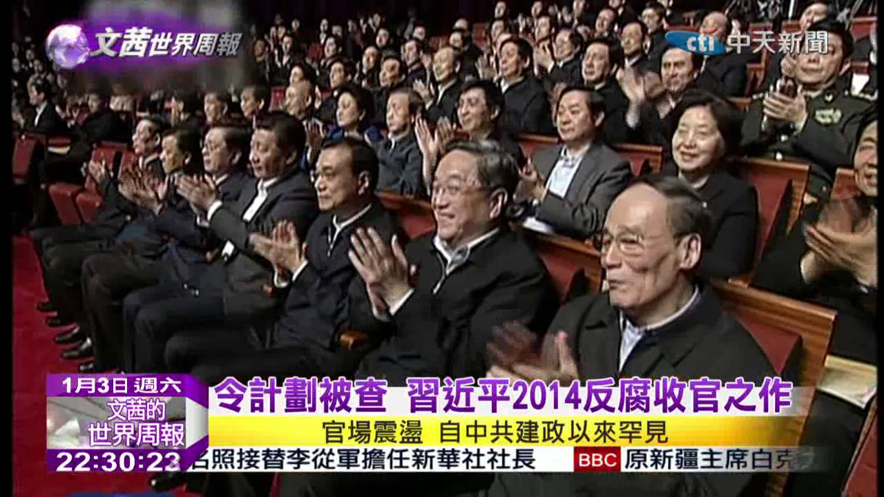 2015.01.03文茜的世界周報／令計劃被查　習近平2014反腐收官之作