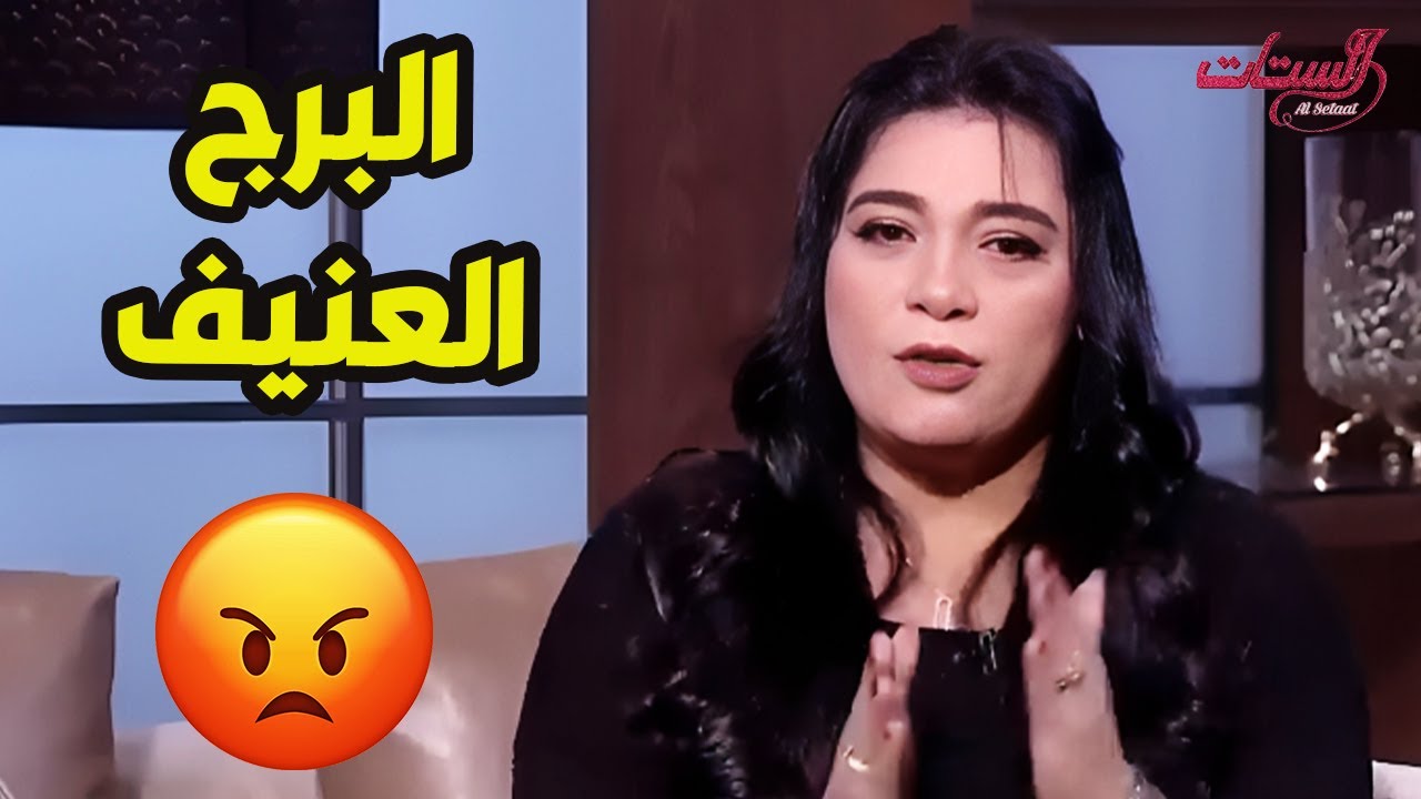 اوعي تغدر بالبرج ده علشان ده برج عنيف