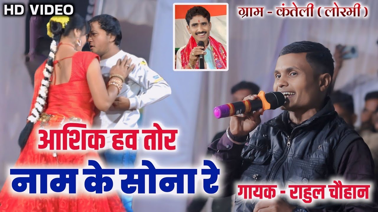 आशिक हवाव तोर नाम के सोना रे ❤️ | Rahul Chauhan | Kanteli Lormi | CG Song | stage program 