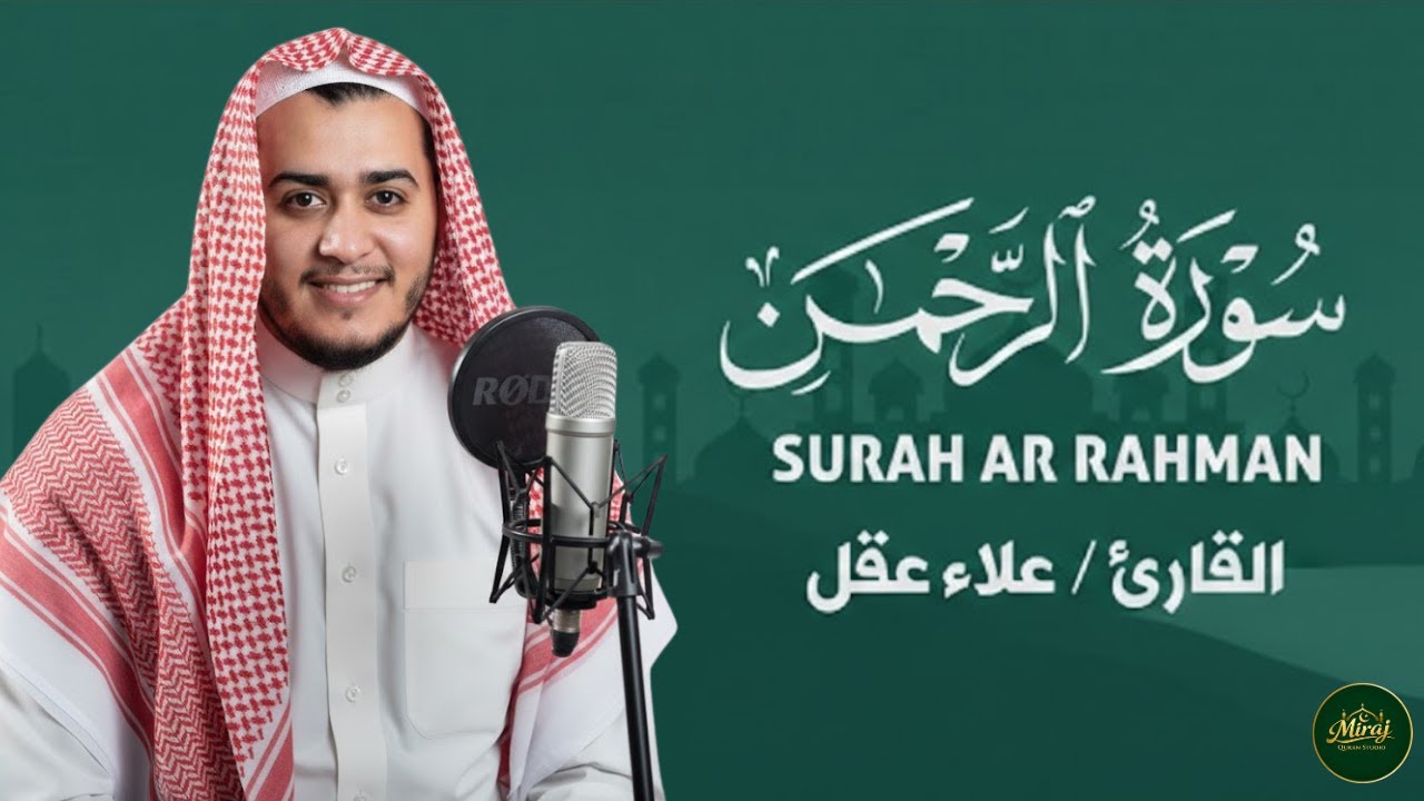 سورة الرحمن كاملة | تلاوة خاشعة مرتلة بصوت القارئ علاء عقل | Surah Ar-Rahman – Alaa Aqel