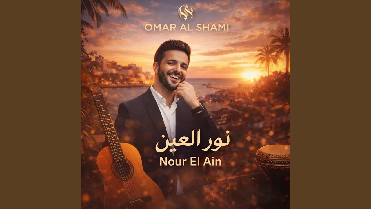 Omar Al Shami - Nour El Ain (2026) | عمر الشامي - نور العين