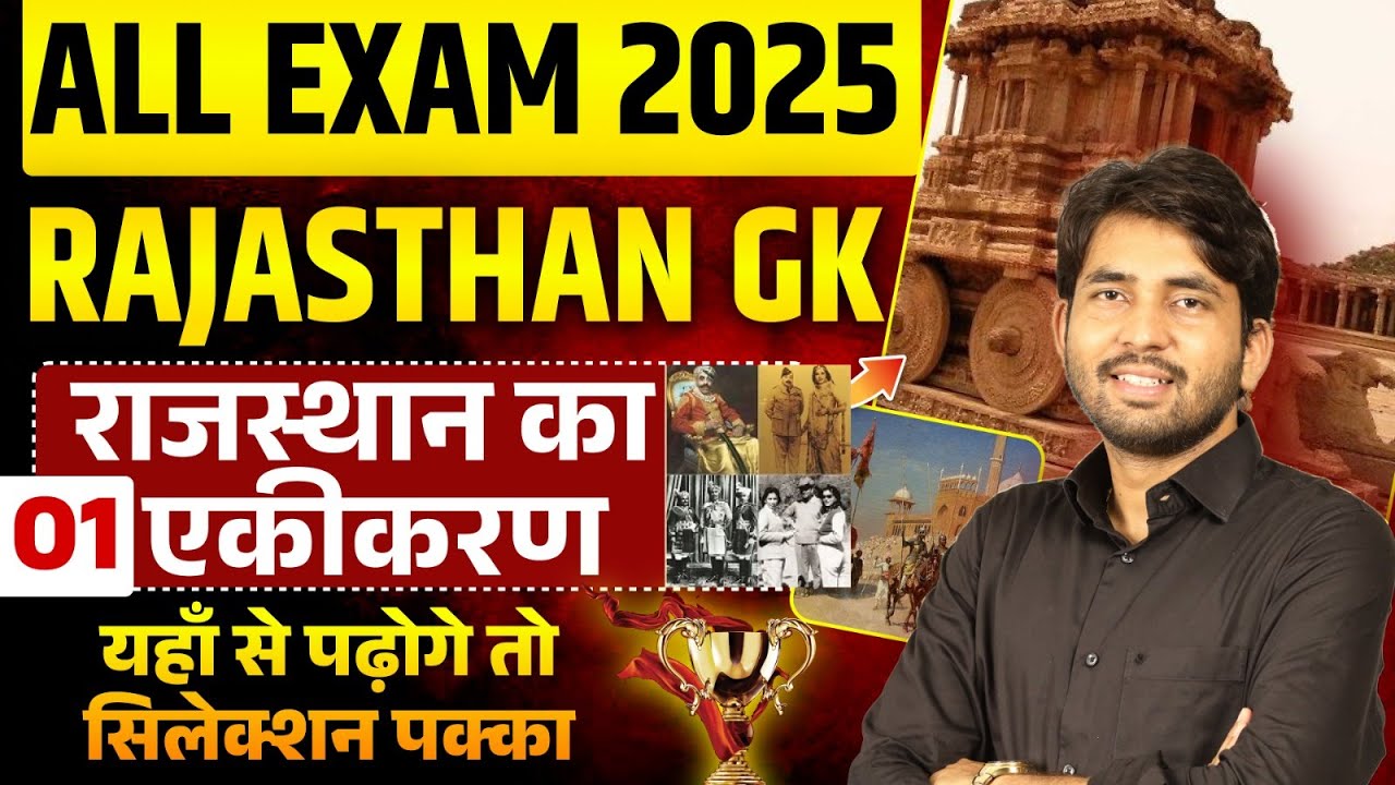 राजस्थान का एकीकरण For ALL Exam 2025 | राजस्थान का एकीकरण MCQ CLASS -01| Rajasthan GK | Ashu Sir