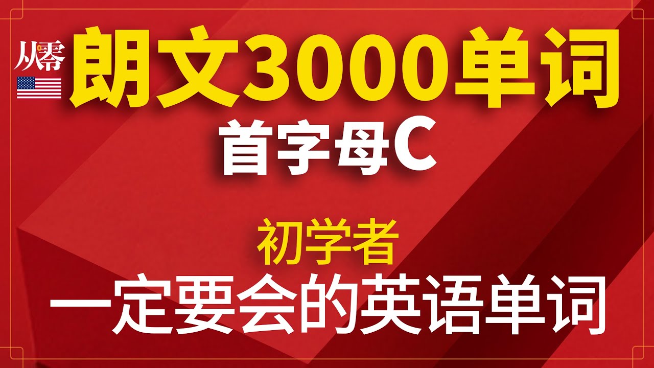 初學者一定要會的英語單詞 | 朗文3000單詞「從零開始學英語」首字母C