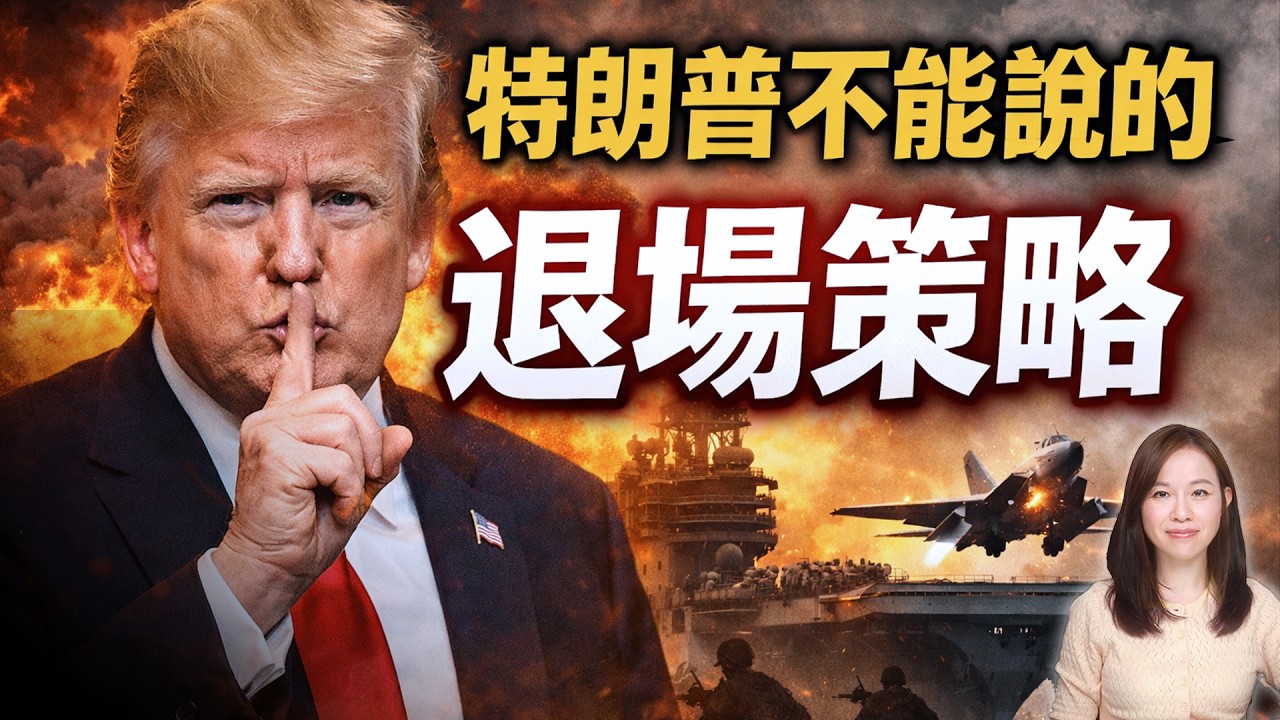 特朗普不能說的退場策略！川普 伊朗 鎖霍爾木茲海峽 石油 油價 | #粵語頻道 【#新聞不過濾】黃瑞秋3.19
