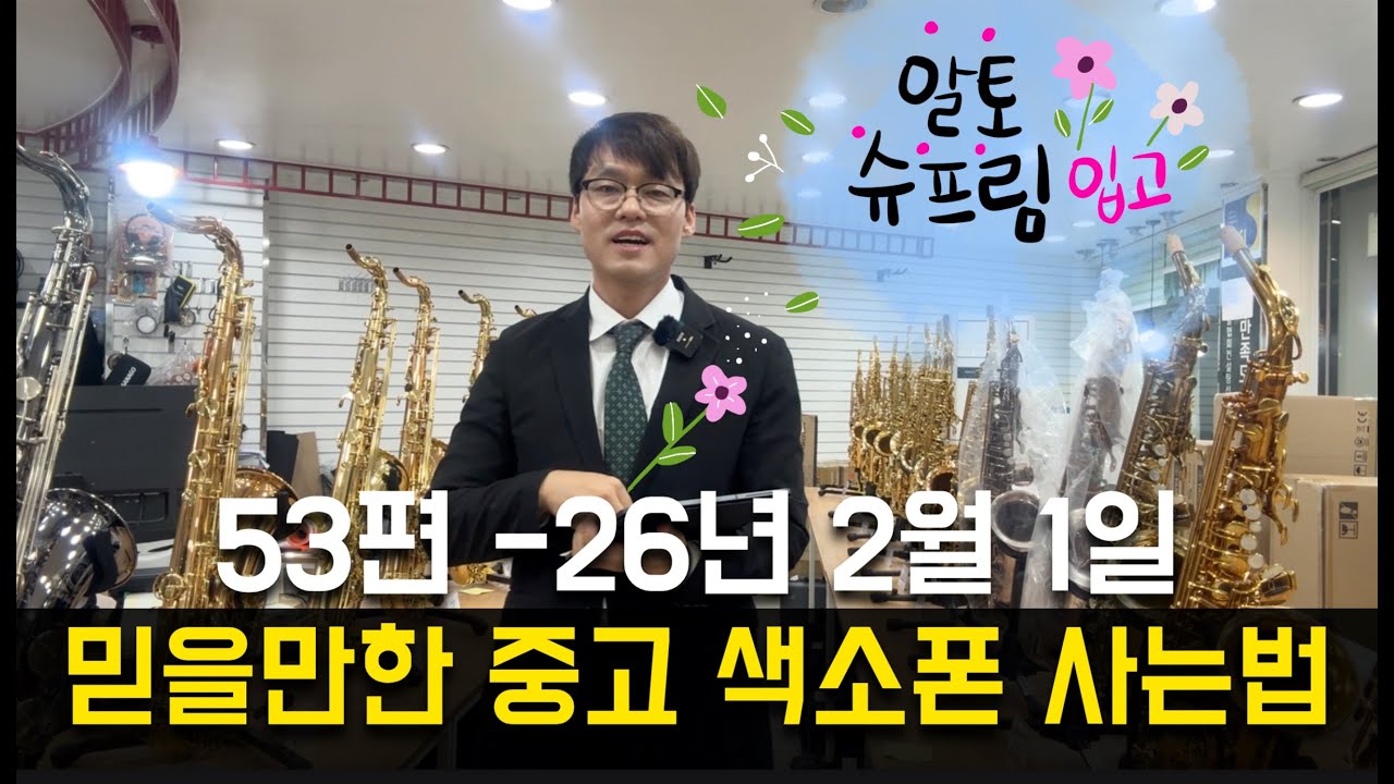 믿을만한 중고색소폰 사는법 53편