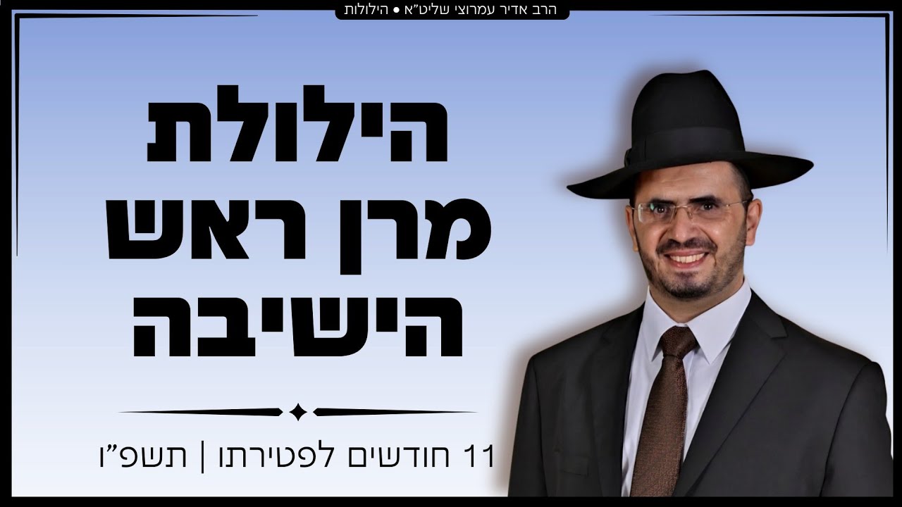 הילולת מרן ראש הישיבה - הרב מאיר מאזוז זצ