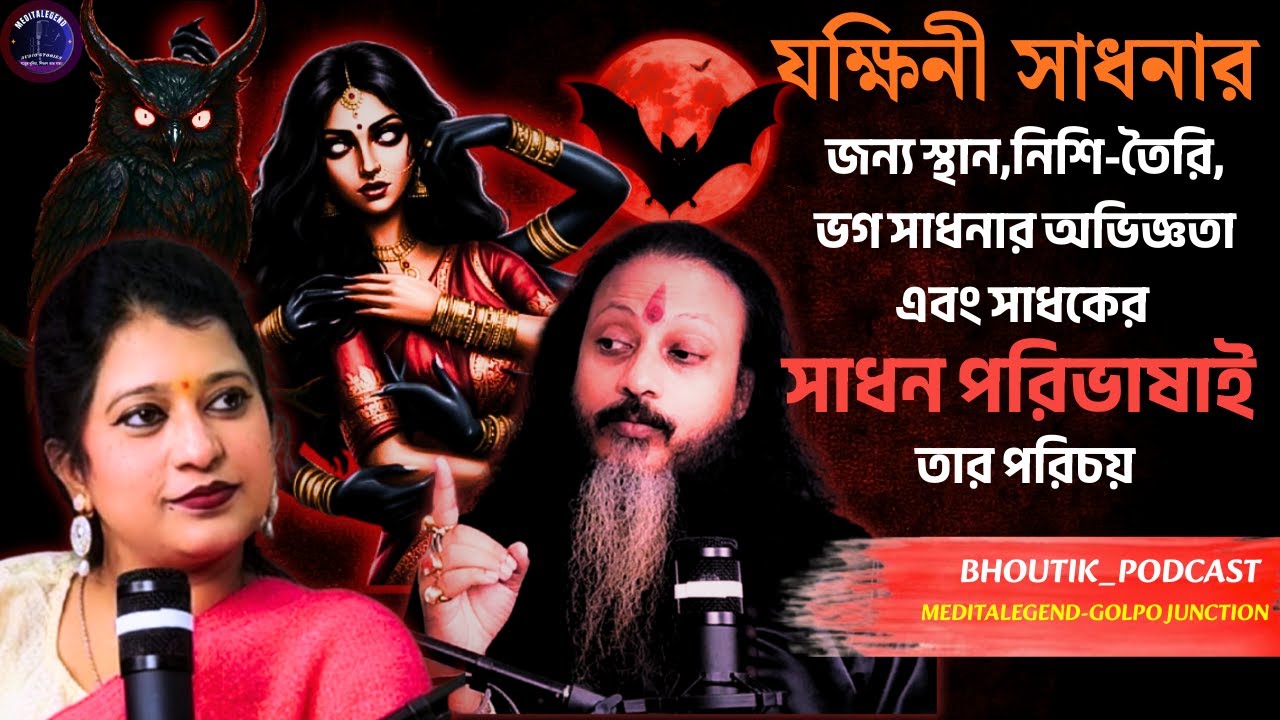 যক্ষিনী সাধনার স্থান,নিশি-তৈরি | Yakshini | Sotti Bhuter Ghotona | Bhoutik Podcast | Meditalegend