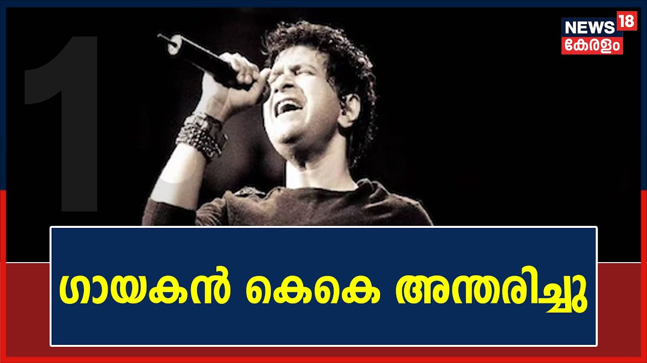 Singer KK Passed Away |  പ്രമുഖ ബോളിവുഡ് ഗായകന്&zwj; KK അന്തരിച്ചു; അന്ത്യം സംഗീത പരിപാടിയ്ക്ക് പിന്നാലെ