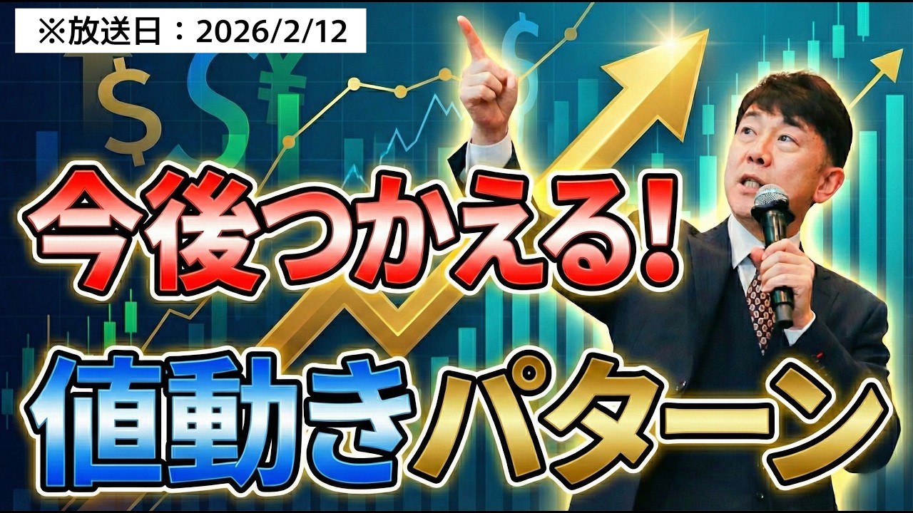 【2026年2月12日】【必見】これから上がる？下がる？値動きの判断基準をいくつか紹介！