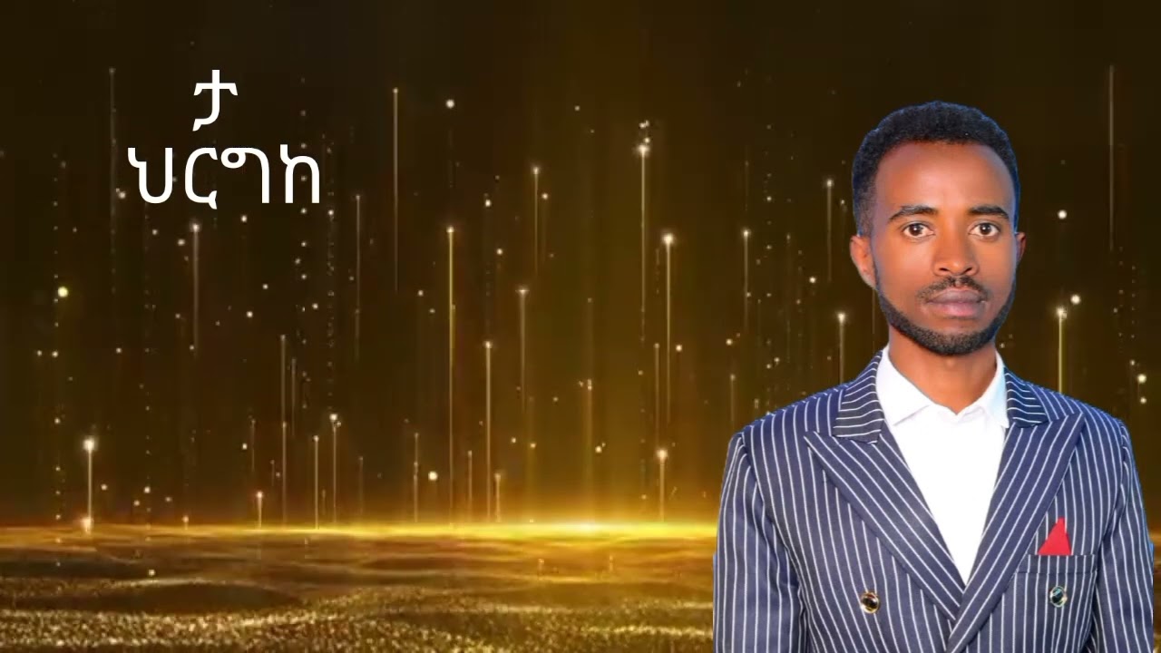 ዘማሪ ኤልያስ ሳሙኤል፦ባና track 12  አድስ መዝሙር 2018ዓ.ም