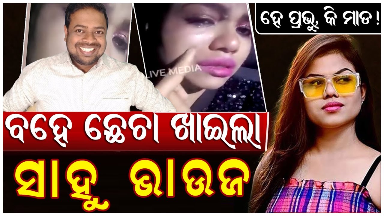 ହେ ଭଗବାନ..କି ମାଡ...ମୋ ବୋପା ଲୋ .....ବିଚରା ସାହୁ ଭାଉଜ