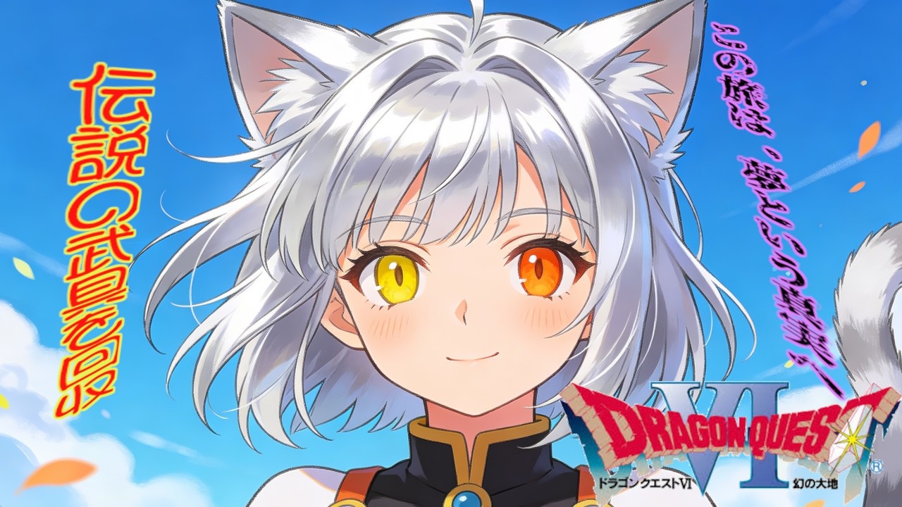 【ドラゴンクエストⅥ 幻の大地】夢という真実に向かうんだね瑠那ちゃん
