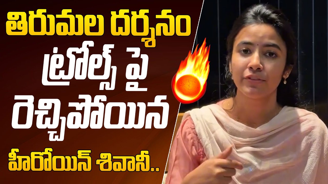 Heroine Shivani Nagaram Fire On Tirumala Temple Darshan Trolls On Her @HITTVOFFICIAL