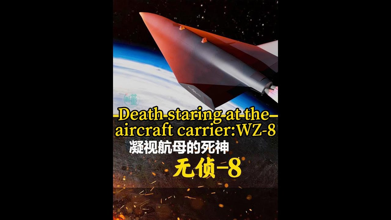 凝视航母的死神：无侦-8 Death staring at the aircraft carrier:WZ-8