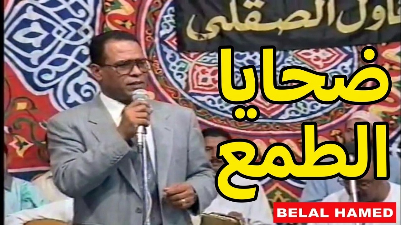 الشيخ محمد عبد الهادي - قصة ضحايا الطمع (برمبال ١٩٩٤م).