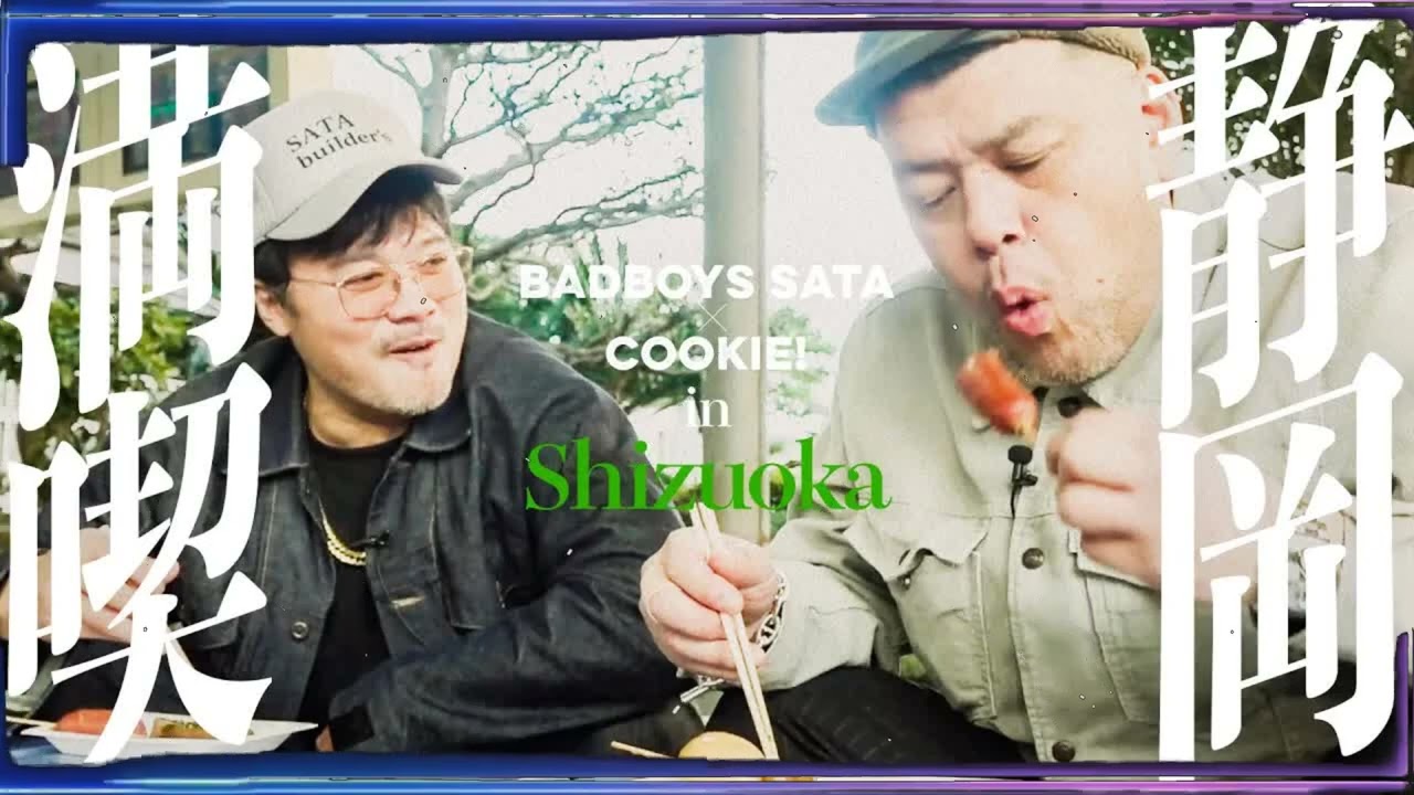 【静岡楽旅】くっきー！静岡で遊ぼう【ゲスト：バッドボーイズ佐田】