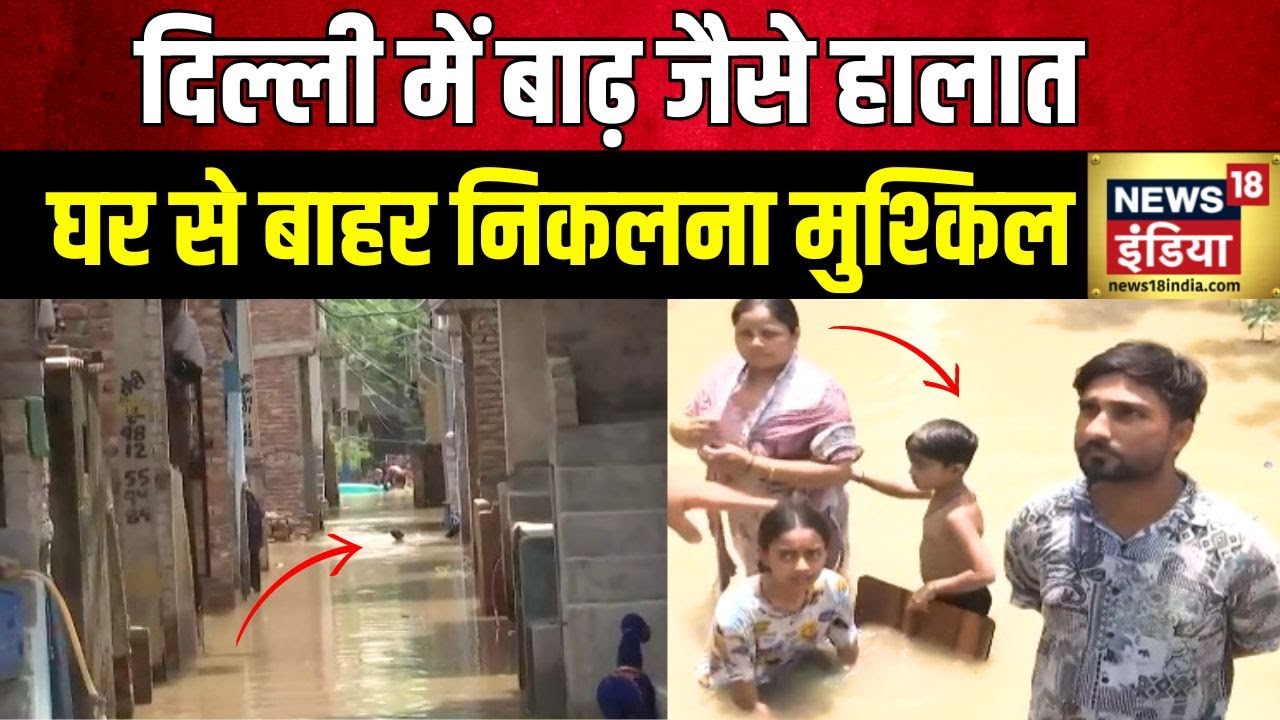 Delhi Flood News : दिल्ली में बाढ़ से बिगड़े हालात | Weather Update | Monsoon Update | Heavy Rain