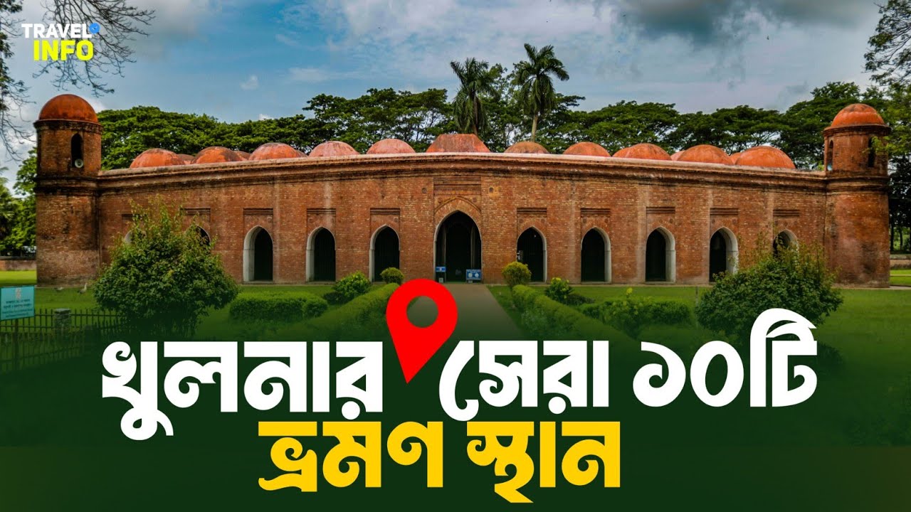 খুলনার সবচেয়ে সুন্দর ১০টি স্থান | Khulna Top 10 tourist Places | Travel Info