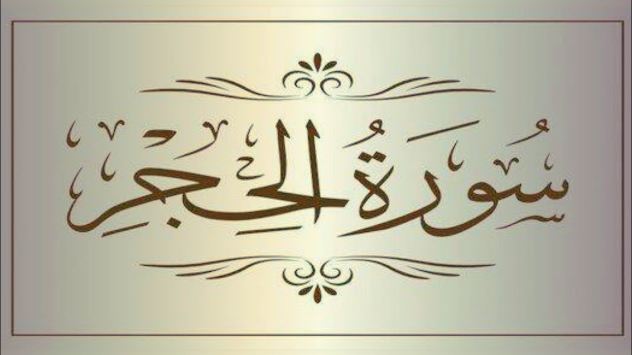 Surah Al-Hijr | قرآن پاک کی دل کو چھو لینے والی ||Sumaira bibi
