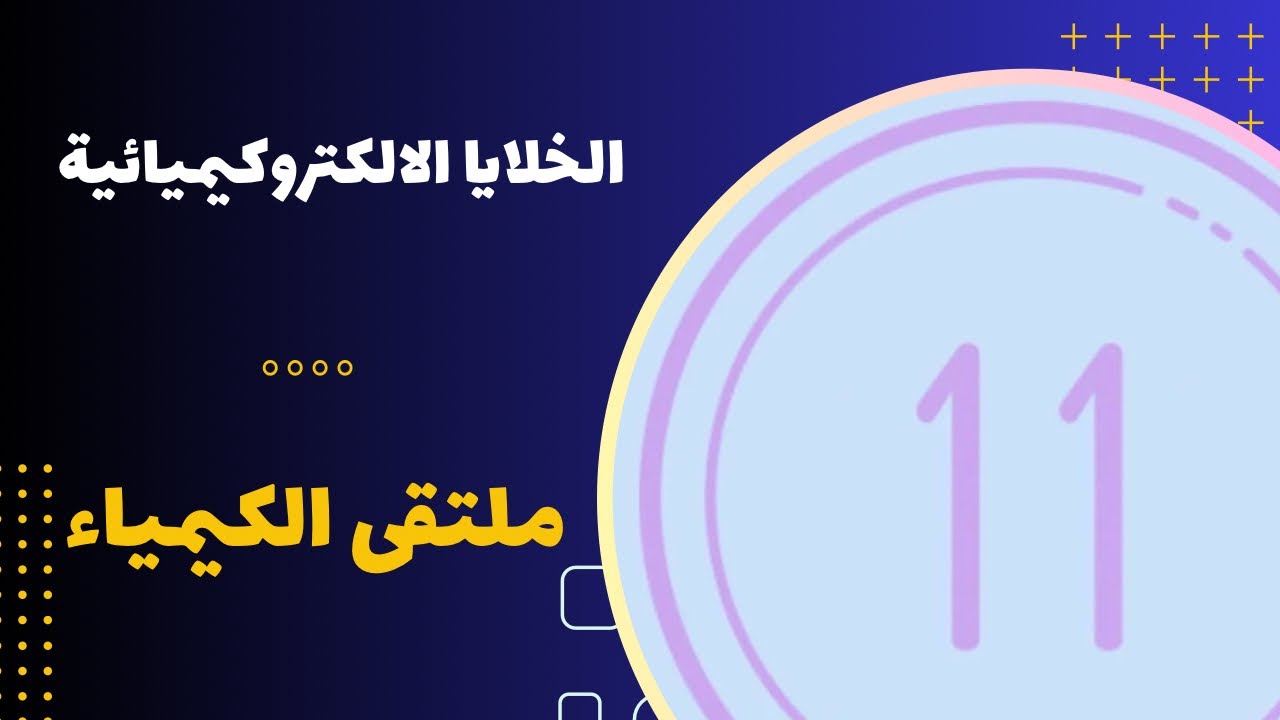 الحادي عشر | الخلايا الالكتروكيميائية