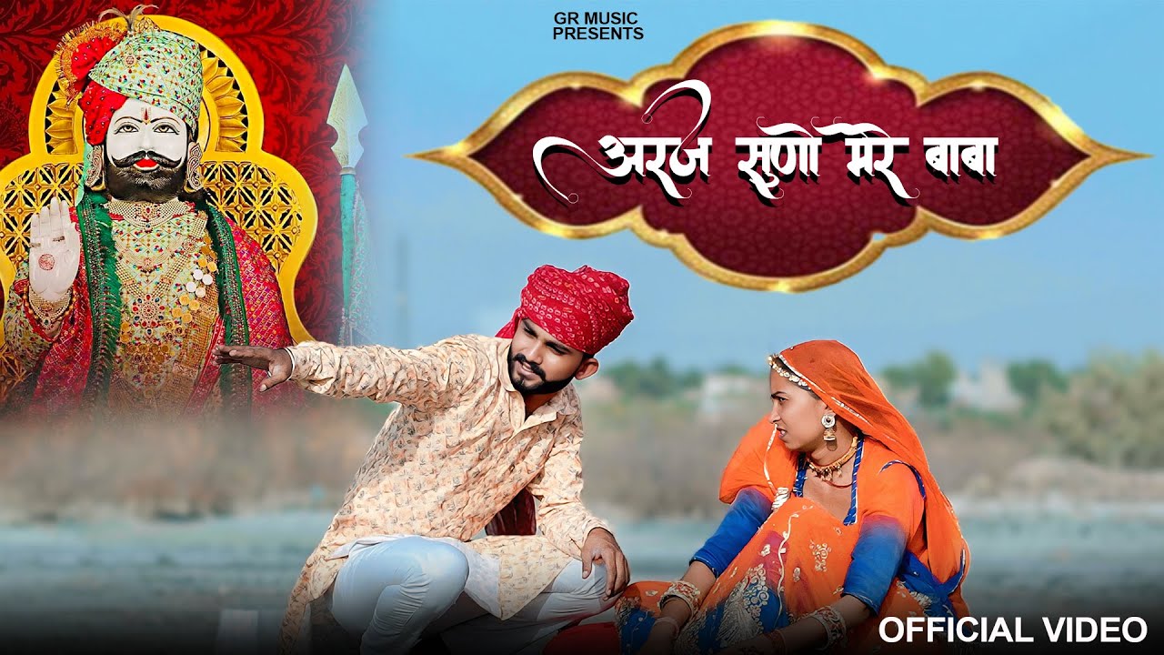 Baba Ramdevji || अरज सुणो मेरे बाबा  || Araj Suno Mere Baba || Ramdevji Latest  Bhajan 2025