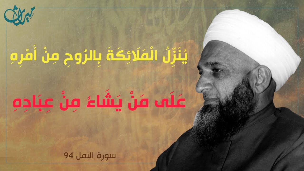 يُنَزِّلُ الْمَلَائِكَةَ بِالرُّوحِ مِنْ أَمْرِهِ عَلَى مَنْ يَشَاءُ مِنْ عِبَادِهِ