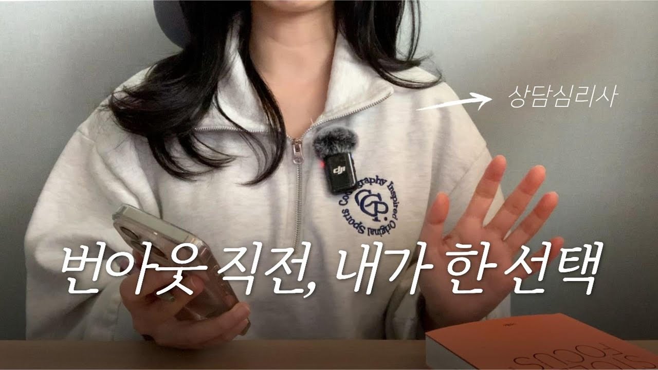 상담심리사가 번아웃 직전에 한 선택 | 내적, 외적 정리