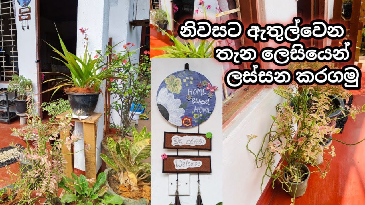 නිවසට ඇතුල්වෙන තැන ලෙසියෙන් ලස්සන කරගමු 🤗 / Entryway Deco Ideas / @BuddhisStory  / #buddhi 