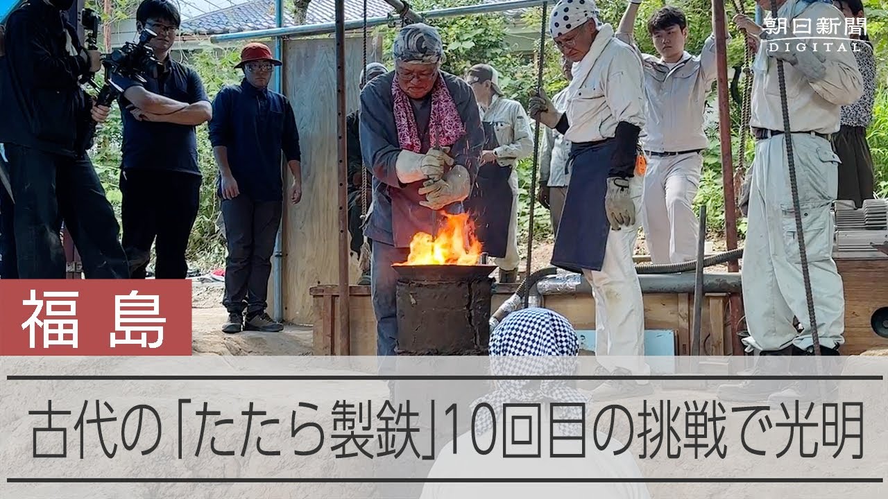 古代の「たたら製鉄」に挑戦　8世紀後半に使われていた炉を復元