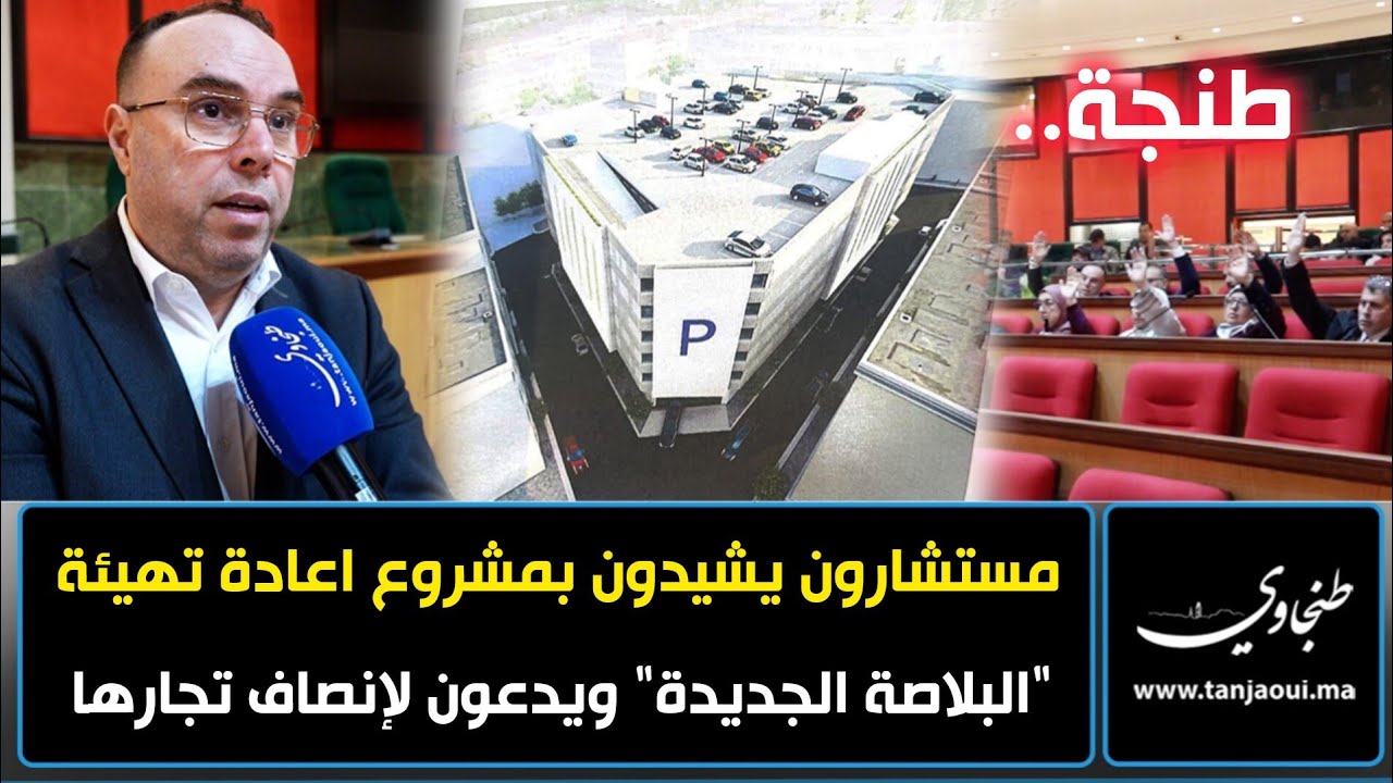 طنجة.. مستشارون يشيدون بمشروع اعادة تهيئة 