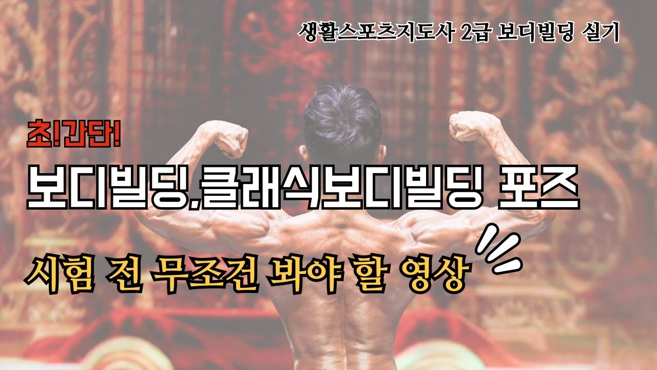 생활스포츠지도사 2급 실기 | 보디빌딩·클래식 보디빌딩 포즈 (실전 기술 완벽정리)
