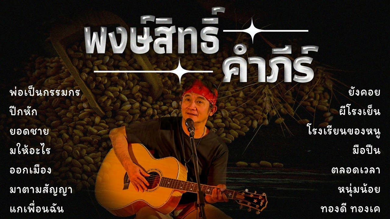 รวมเพลงฮิต  【 พงษ์สิทธิ์ คำภีร์ 】 ล่าสุด(Vol.3)