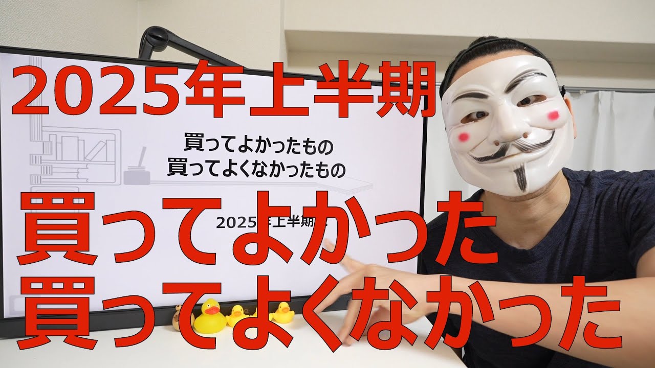 2025年上半期に買ってよかったもの買ってよくなかったもの