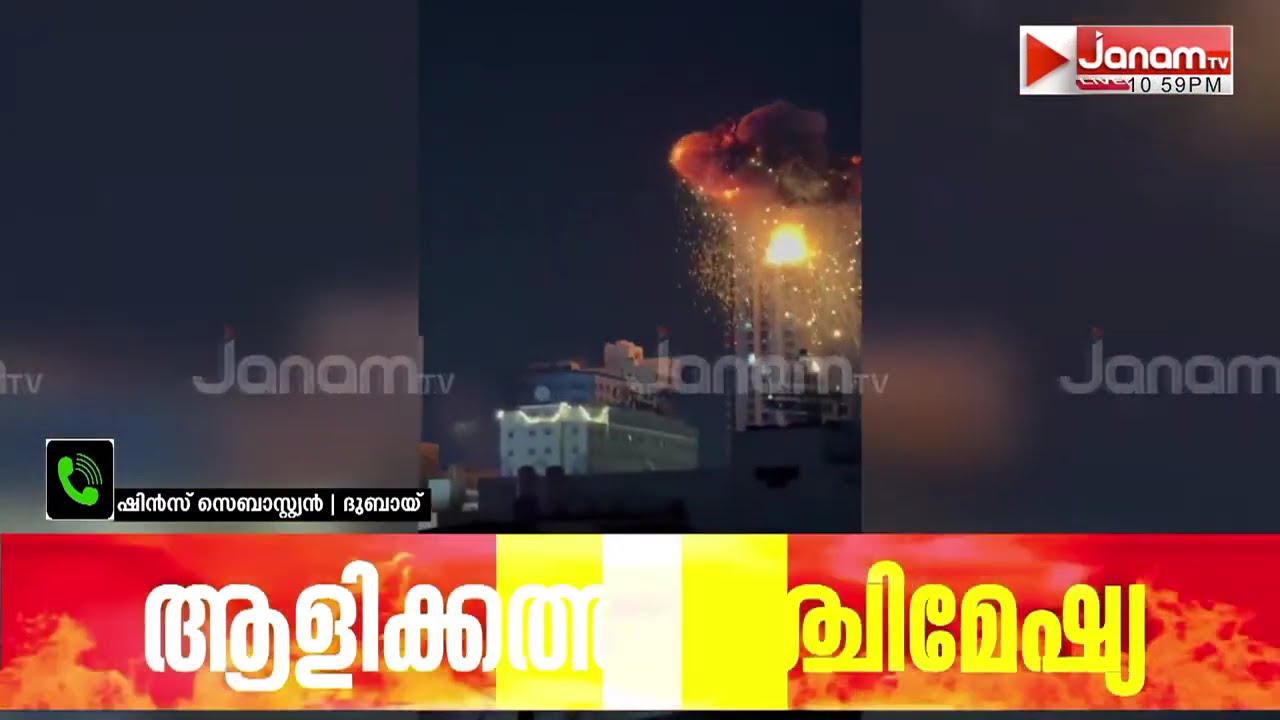 ബഹ്റൈനിൽ ആക്രമണം; കെട്ടിടത്തിൽ ഡ്രോൺ പതിച്ചു; ജനവാസ മേഖലകൾ ലക്ഷ്യമിട്ട് ഇറാൻ | IRAN