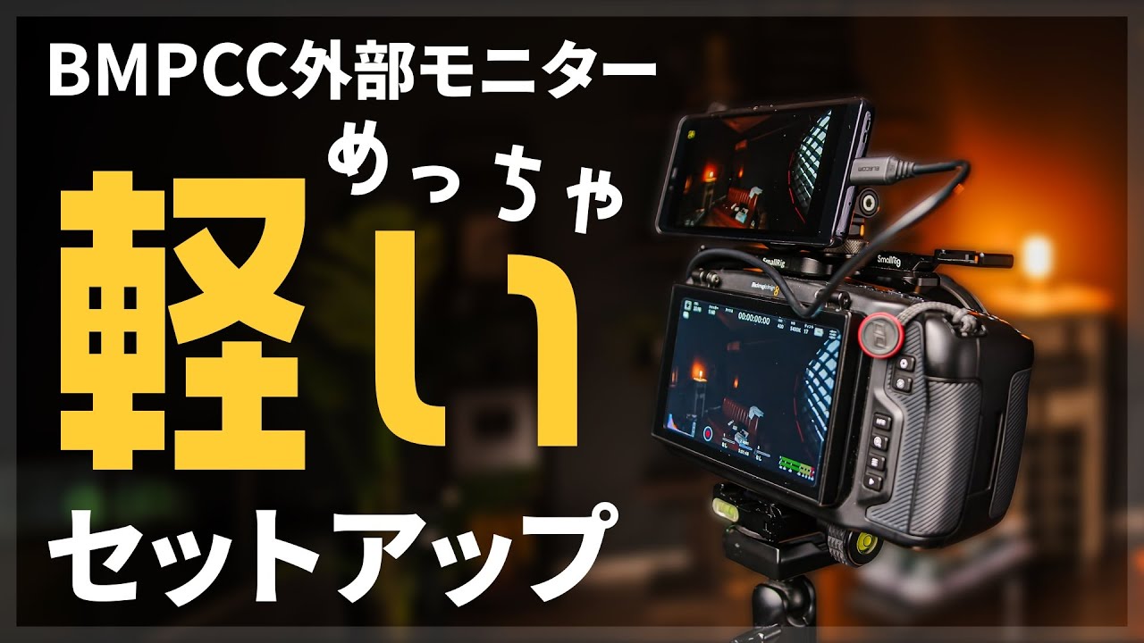 BMPCC外部モニター最軽量？セットアップ （自撮りもできる）│ BMPCC4K 6K │ Blackmagic Design