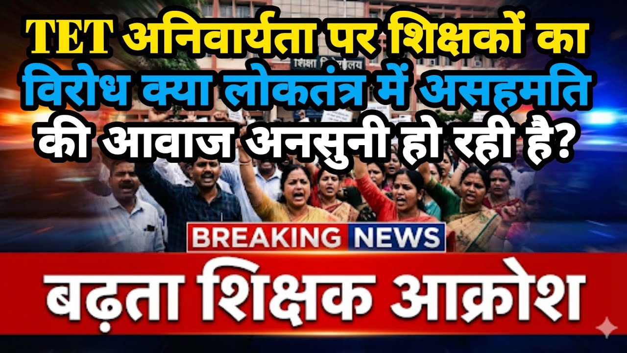 टीईटी अनिवार्यता पर शिक्षकों का विरोध | क्या लोकतंत्र में असहमति की आवाज़ अनसुनी हो रही है?