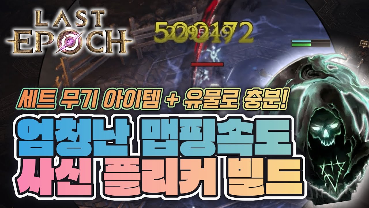 [라스트에폭 시즌3] 엄청난 스피드로 맵을 압도한다. 플리커 사신 빌드 가이드