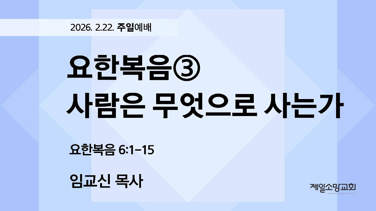 주일예배 26.02.22 (주일)