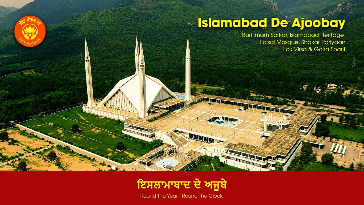 Islamabad De Ajoobay - ਇਸਲਾਮਾਬਾਦ ਦੇ ਅਜੂਬੇ