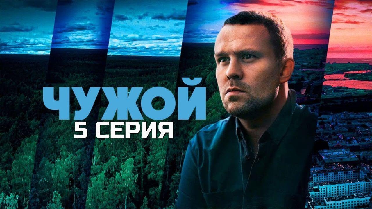 КОГДА ЗАКОН И КРИМИНАЛ СХОДЯТСЯ ЛОБ В ЛОБ! ЧУЖОЙ | 1 СЕЗОН 5 СЕРИЯ