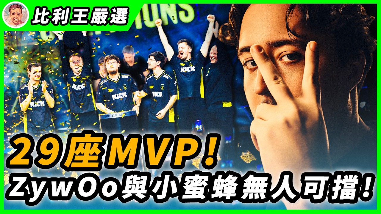 1.59 Rating、29座MVP！ZywOo距離GOAT還差幾步？小蜜蜂卡托維茲二連霸！ | IEM KRAKOW 2026