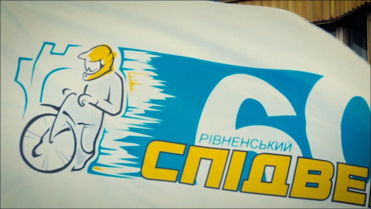 Гімн рівненського спідвею