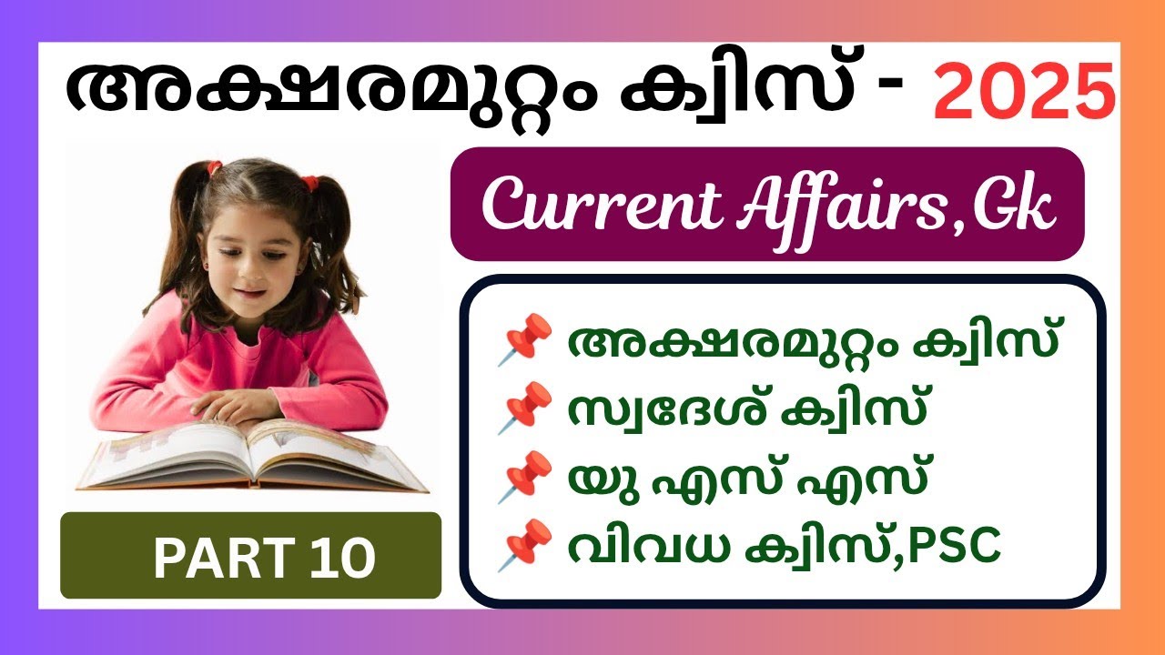 അക്ഷരമുറ്റം ക്വിസ് 2025/Aksharamuttam Quiz/അക്ഷരമുറ്റം ആഗസ്റ്റ് മാസത്തിലെ Current affairs /PART 10