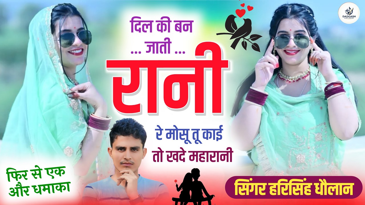 फिर से एक और धमाका !! दिल की बन जाती रानी रे मोसू तू काई तो खदे महारानी !! #हरिसिंह_धौलान_न्यू_सोंग.