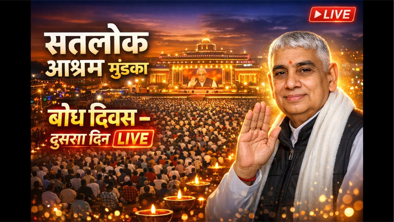 🔴 LIVE | सतलोक आश्रम मुंडका से सीधा प्रसारण | बोध दिवस – दूसरा दिन ! Sant Rampal Ji Maharaj