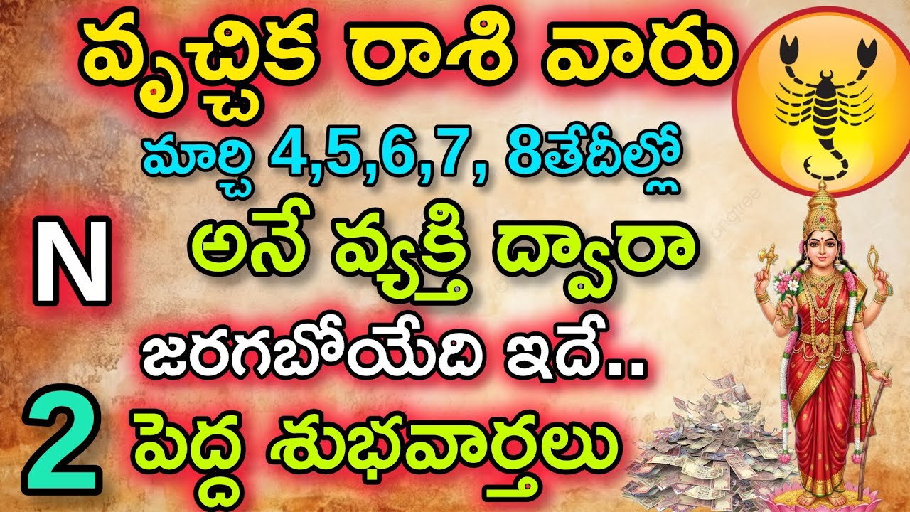 వృశ్చిక రాశి వారికి మార్చి 4 5 6 7 8 తేదీల్లో న న N అనే వ్యక్తి ద్వారా మీకు జరిగేది ఇదే|వృశ్చిక రాశి
