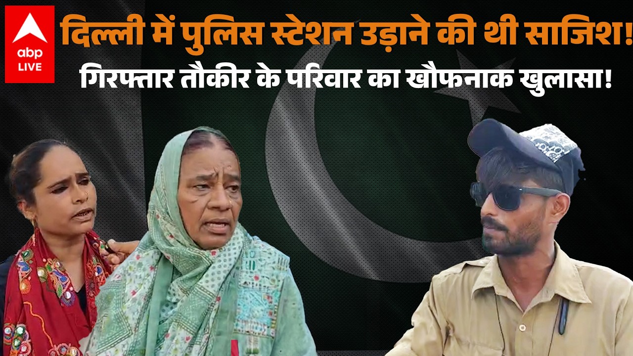 Delhi News: गिरफ्तार तौकीर के परिवार का खौफनाक खुलासा! दिल्ली में पुलिस स्टेशन उड़ाने की थी साजिश!