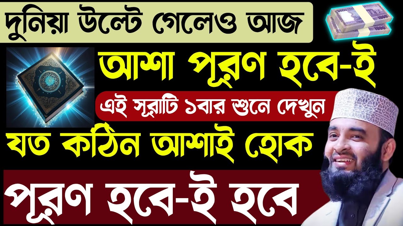 দুনিয়া উল্টে গেলেও আজ মনের আশা পূরণ হবে-ই🔥সব ভুলে এই সূরাটি ১বার শুনুন⚡যত কঠিন আশা হোক পূরণ হবে!sura