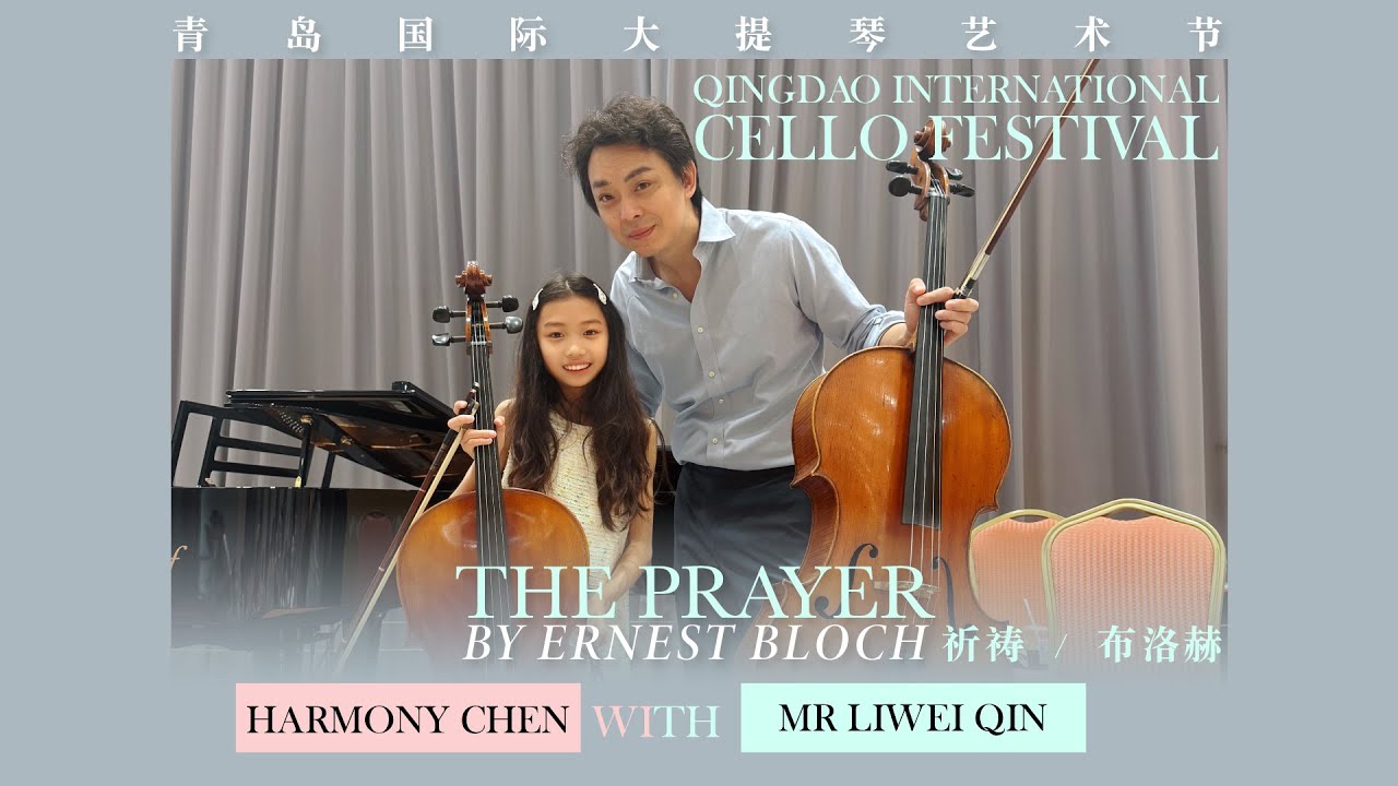 HARMONY CHEN | 2025 QINGDAO INTERNATIONAL CELLO FESTIVAL